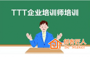 怎么做好TTT培訓(xùn)師培訓(xùn)？