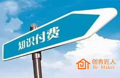 知識(shí)付費(fèi)